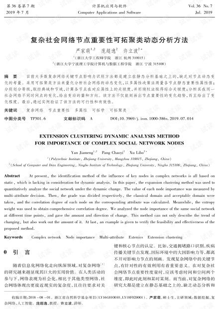 复杂社会网络节点重要性可拓聚类动态分析方法.pdf